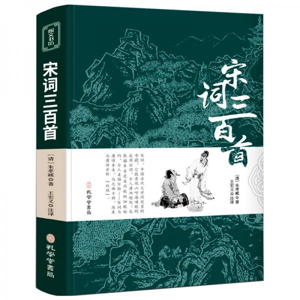 宋詞三百首注釋全解宋詞300首中小學(xué)生課外書九年級初中生國學(xué)古典