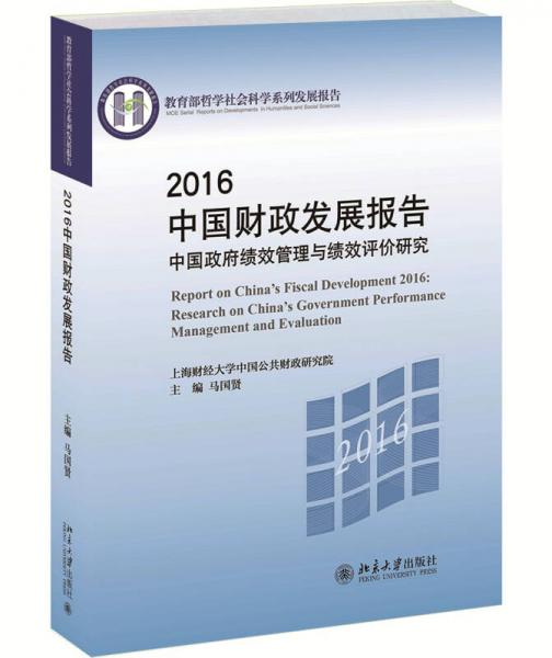 2016中國財政發(fā)展報告:中國政府績效管理與績效評價研究