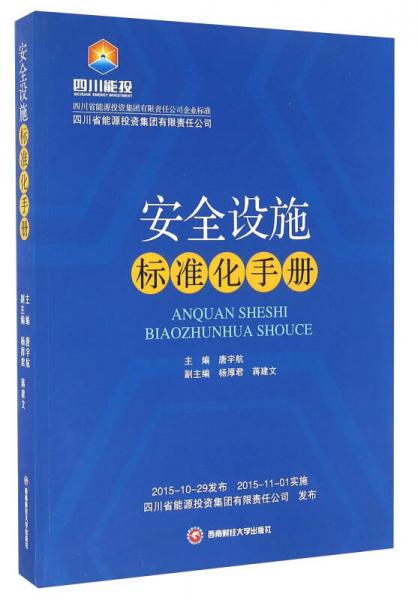 安全設(shè)施標(biāo)準(zhǔn)化手冊(cè)