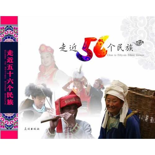 走近56個(gè)民族