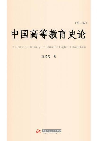 中国高等教育史论（第3版）