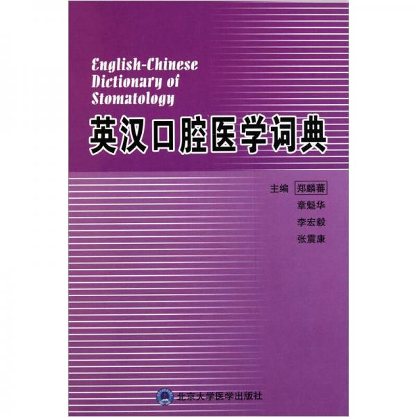 英漢口腔醫(yī)學(xué)詞典