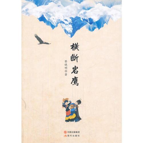 橫斷巖鷹