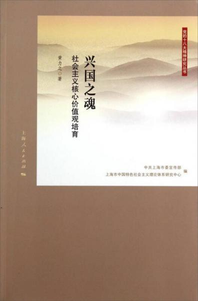 党的十八大精神研究丛书兴国之魂：社会主义核心价值观培育