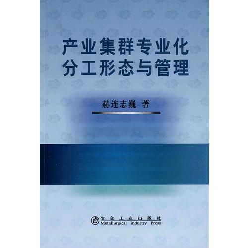 產(chǎn)業(yè)集群專業(yè)化分工形態(tài)與管理