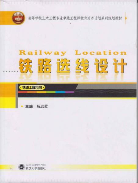 铁路选线设计（铁道工程方向）/高等学校土木工程专业卓越工程师教育培养计划系列规划教材