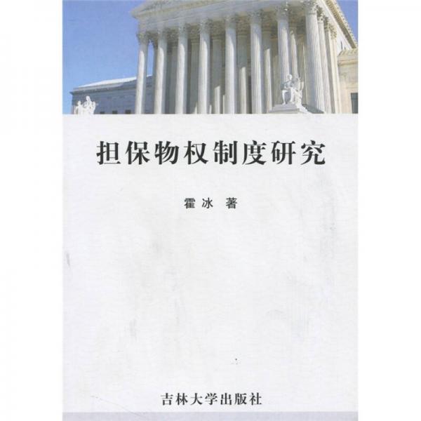 擔(dān)保物權(quán)制度研究