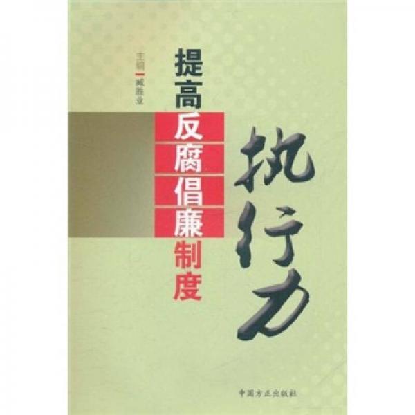 提高反腐倡廉制度執(zhí)行力