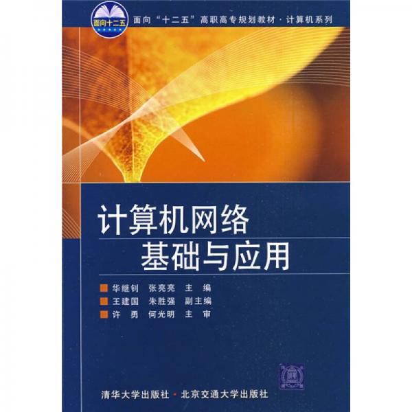 面向“十二五”高職高專(zhuān)規(guī)劃教材·計(jì)算機(jī)系列：計(jì)算機(jī)網(wǎng)絡(luò)基礎(chǔ)與應(yīng)用