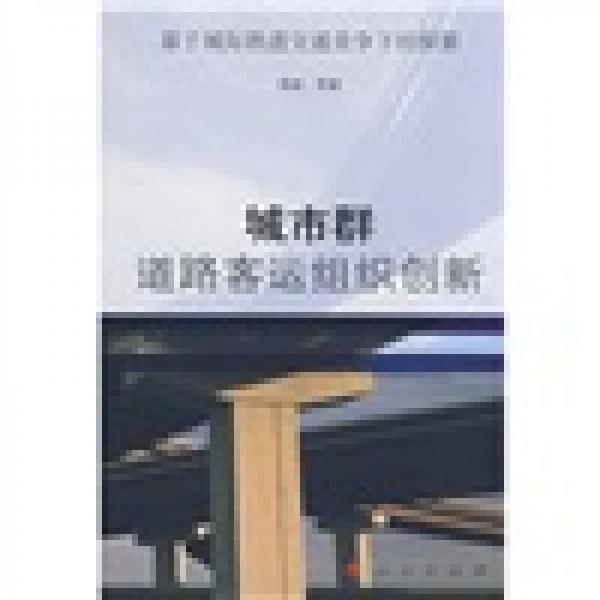 基于城際軌道交通競爭下的探索：城市群道路客運(yùn)組織創(chuàng)新