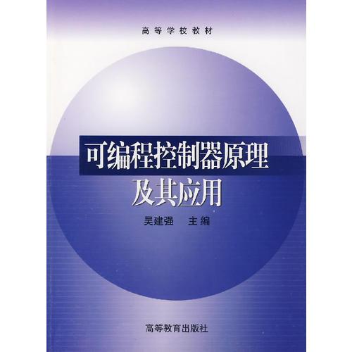 可編程控制器原理及其應(yīng)用