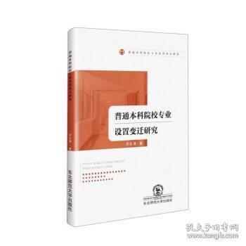 全新正版圖書 普通本科院校專業(yè)設(shè)置變遷研究鄧樂君東北師范大學(xué)出版社9787577101149