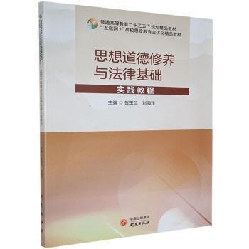 全新正版圖書 思想道德修養(yǎng)與法律基礎(chǔ)實踐教程賀玉蘭研究出版社9787519909406 黎明書店