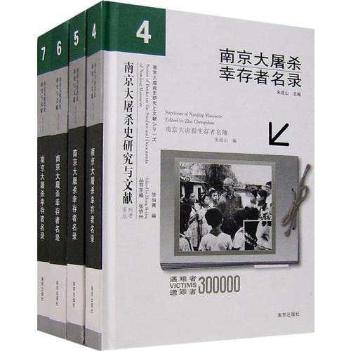 南京大屠杀幸存者名录（全四册）