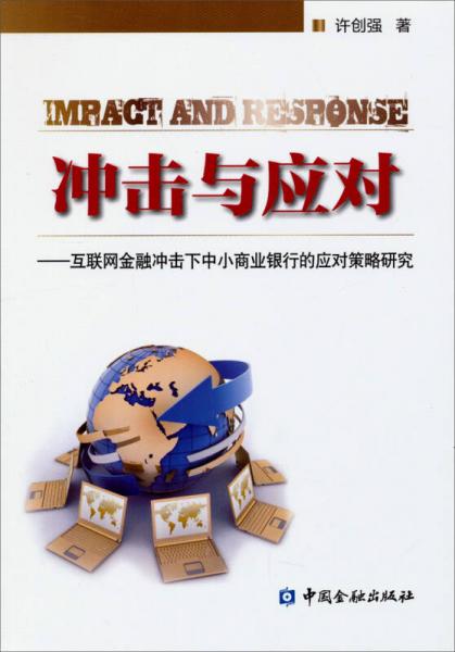 沖擊與應對：互聯(lián)網(wǎng)金融沖擊下中小商業(yè)銀行的應對策略研究