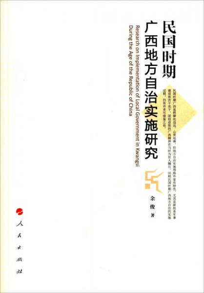 民国时期广西地方自治实施研究