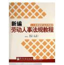 新編勞動(dòng)人事法規(guī)教程 姜紅玲
