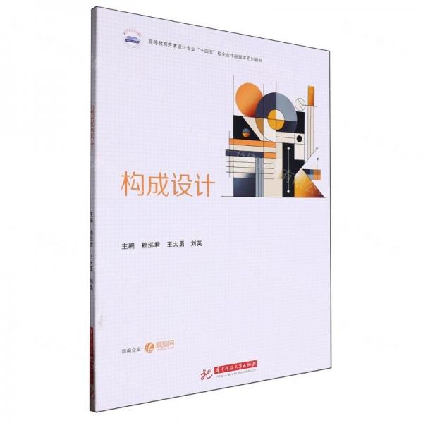 構成設計(高等教育藝術設計專業(yè)十四五校企合作融媒體系列教材)