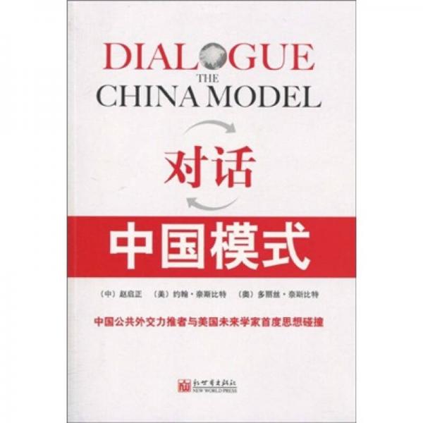 對話：中國模式