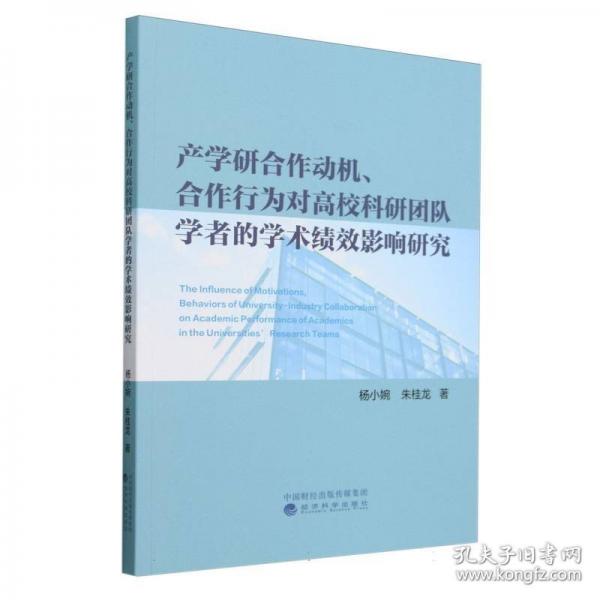 產(chǎn)學(xué)研合作動機(jī)、合作行為對高?？蒲袌F(tuán)隊學(xué)者的學(xué)術(shù)績效影響研究