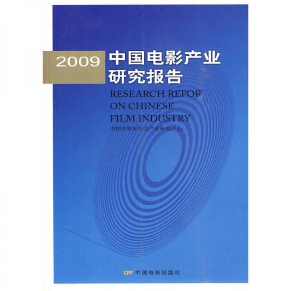 2009中国电影产业研究报告