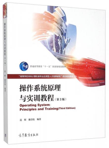 操作系統(tǒng)原理與實訓(xùn)教程(第3版高等學(xué)校本科計算機類專業(yè)應(yīng)用型人才培養(yǎng)研究項目規(guī)劃教材)