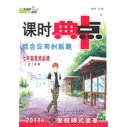 七年级思想品德（上）R（2011年6月印刷）课时典中点综合应用创新题/附试卷