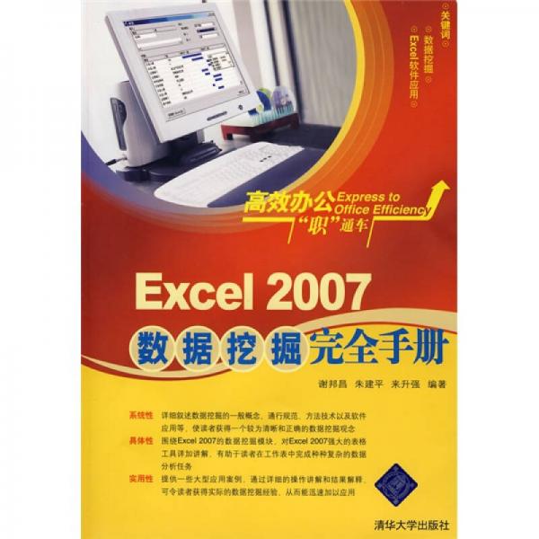 高效办公“职”通车：Excel 2007数据挖掘完全手册