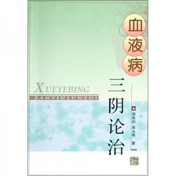 血液病三陰論治