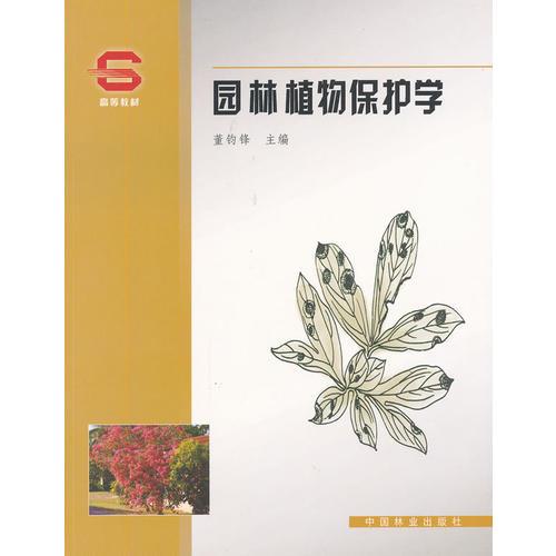 園林植物保護(hù)學(xué)(高等教材)