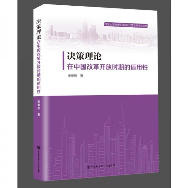 决策理论在中国改革开放时期的适用性