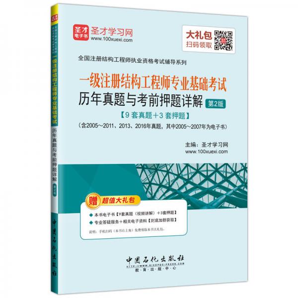 圣才教育·一级注册结构工程师专业基础考试历年真题与考前押题详解（第2版）（赠电子书大礼包）