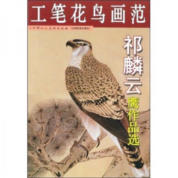 祁麟云鷹作品選