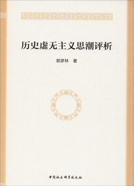 歷史虛無主義思潮評析 