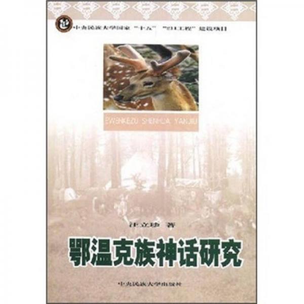 鄂溫克族神話研究