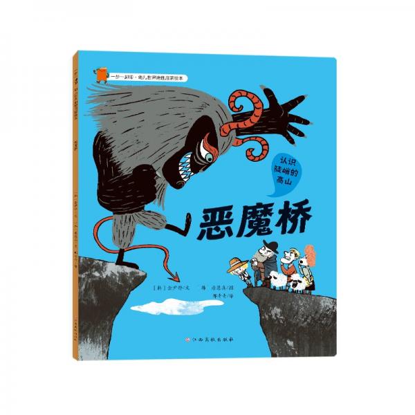 一步一腳印·幼兒世界地理啟蒙繪本-惡魔橋