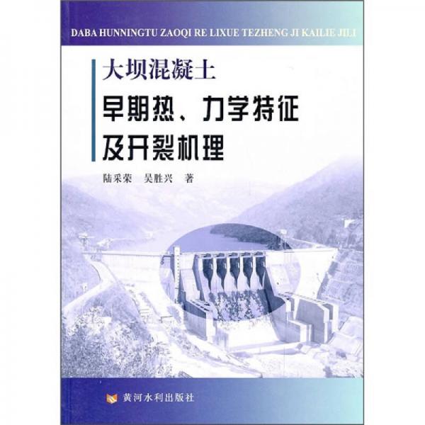 大坝混凝土早期热、力学特征及开裂机理