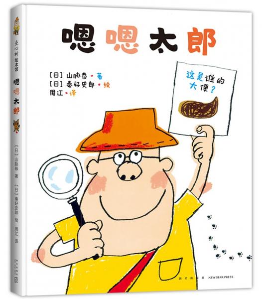 嗯嗯太郎（愛心樹童書）