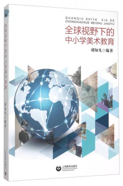 全球視野下的中小學(xué)美術(shù)教育