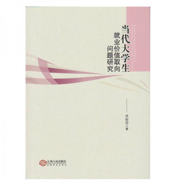 當(dāng)代大學(xué)生就業(yè)價值取向問題研究