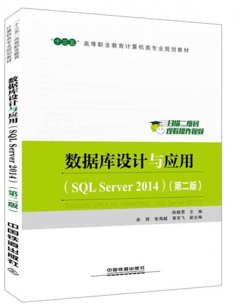 “十三五”高等职业教育计算机类专业规划教材：数据库设计与应用（SQL Server 2014）（