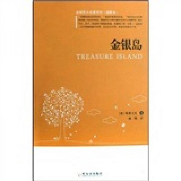 全球百大名著3：金銀島（插圖本）