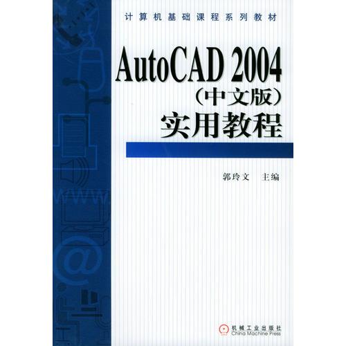 AutoCAD2004（中文版）实用教程