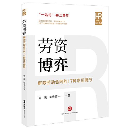 劳资博弈：解除劳动合同的17种常见情形
