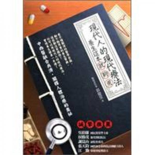 現(xiàn)代人的現(xiàn)代療法：養(yǎng)生這本就夠用