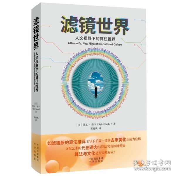 濾鏡世界：人文視野下的算法推薦