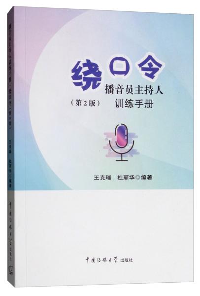 播音員主持人訓(xùn)練手冊：繞口令（第2版）