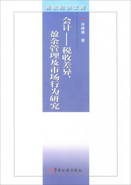 会计：税收差异、盈余管理及市场行为研究