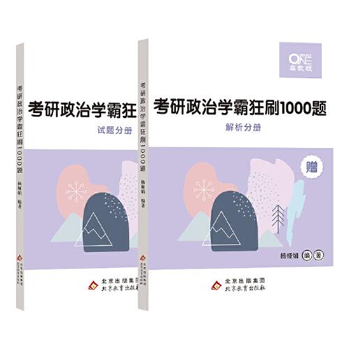 2022考研政治楊婭娟 考研政治學霸狂刷1000題（試題分冊+解析分冊）