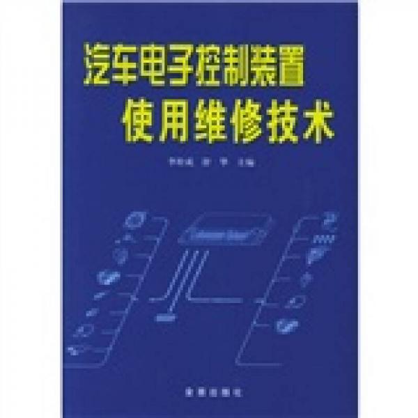 汽車電子控制裝置使用維修技術